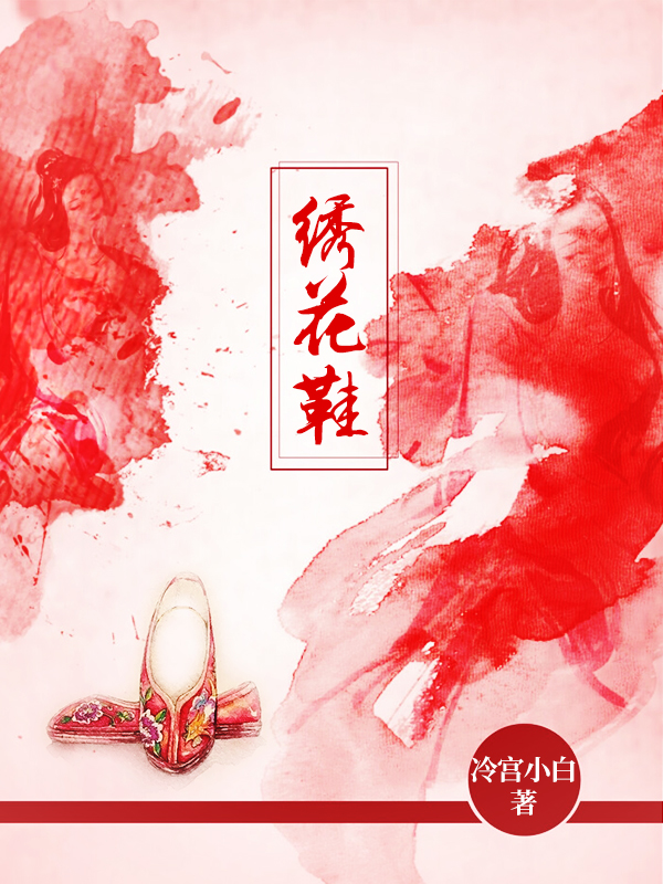 《绣花鞋》（全文免费在线阅读）（全章节）