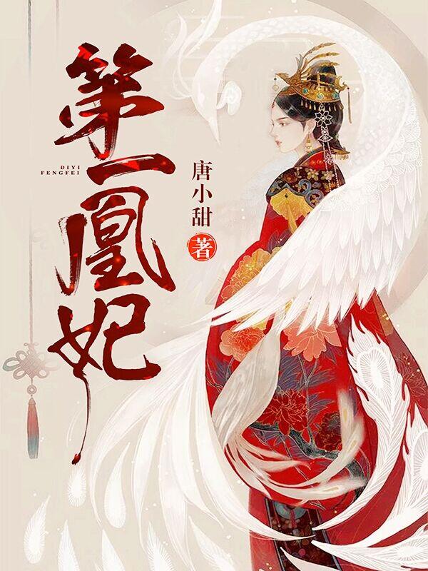 第一凰妃慕九歌小说精彩章节免费试读