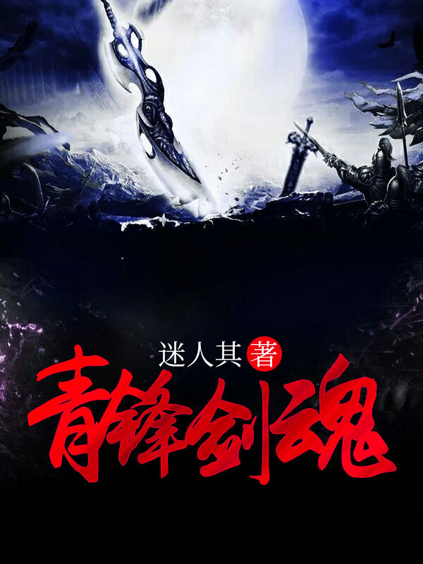 【完结】——《青锋剑魂》——（全文阅读）