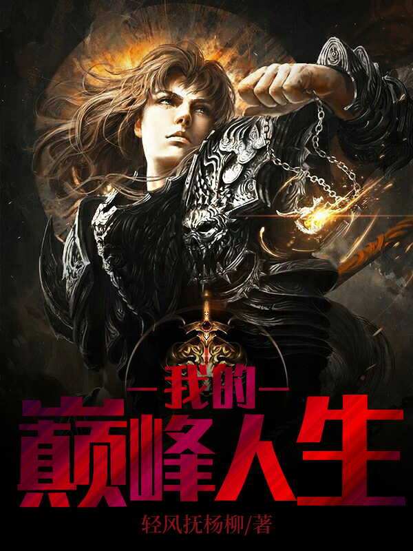 《我的巅峰人生》全文免费阅读【全章节】【完整】
