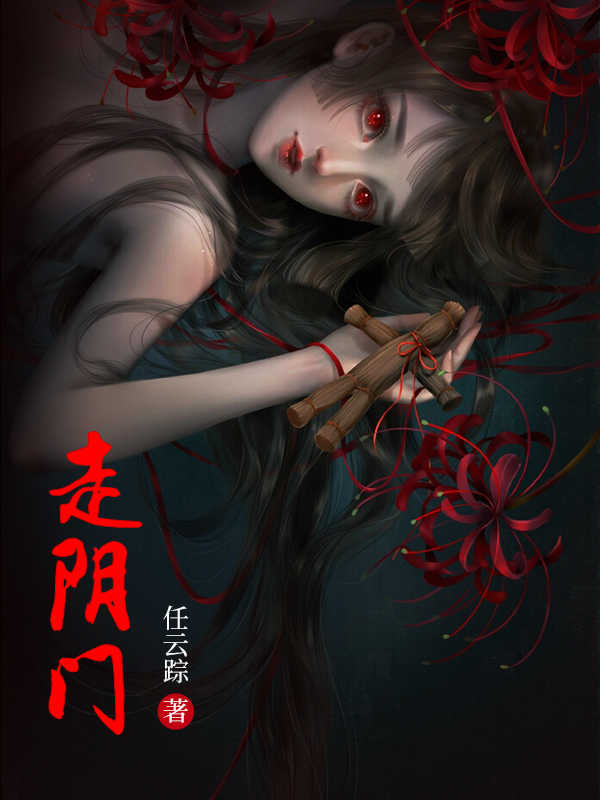 《走阴门》&（完整全文在线免费阅读）【全章节】