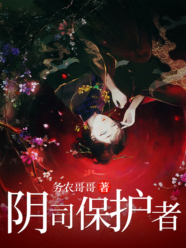 《阴司保护者》&（完整全文在线阅读）【完本】【全章节】