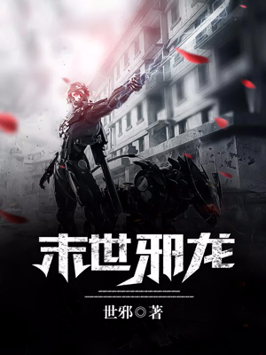末世邪龙                 世邪 著